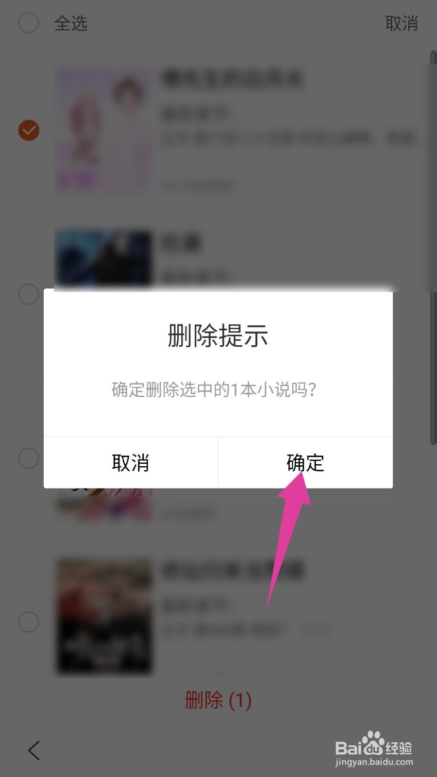 百度极速版怎么删除书架上的书