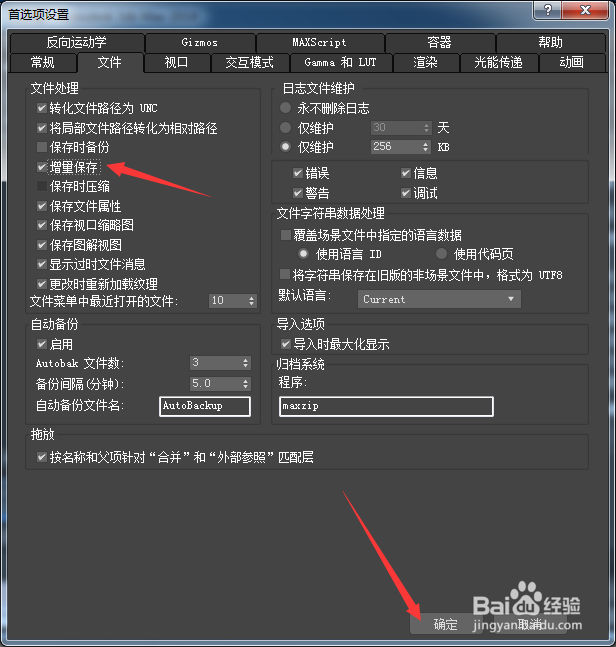 3ds Max 2018怎么开启增量保存