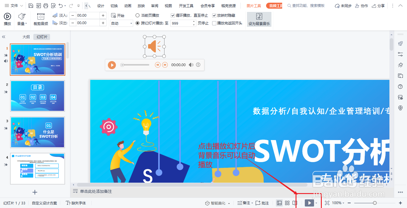PPT中如何添加背景音乐