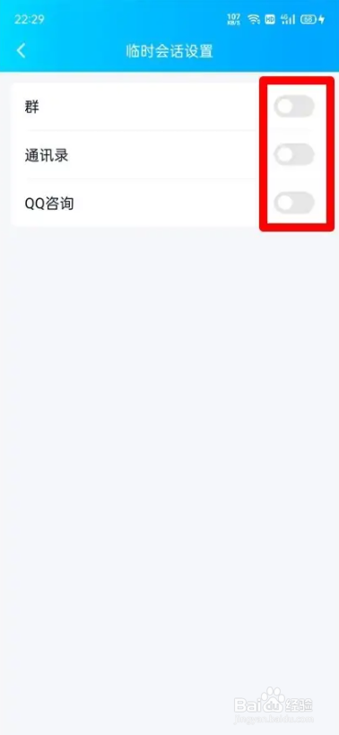 手机qq禁止临时会话怎么设置