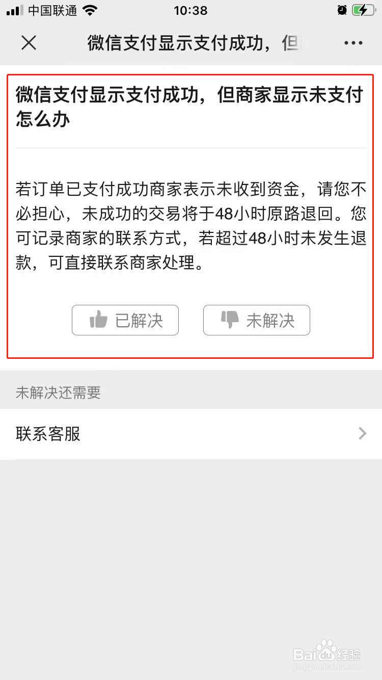 微信支付显示成功商家未收到怎么办