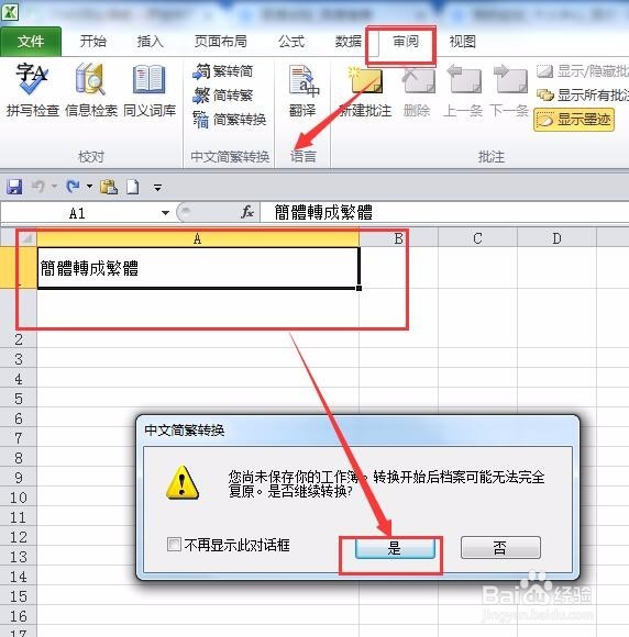 excel表格内简体和繁体怎么转换