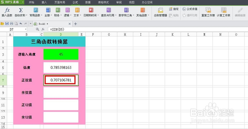 WPS技巧：[6]制作三角函数转换器