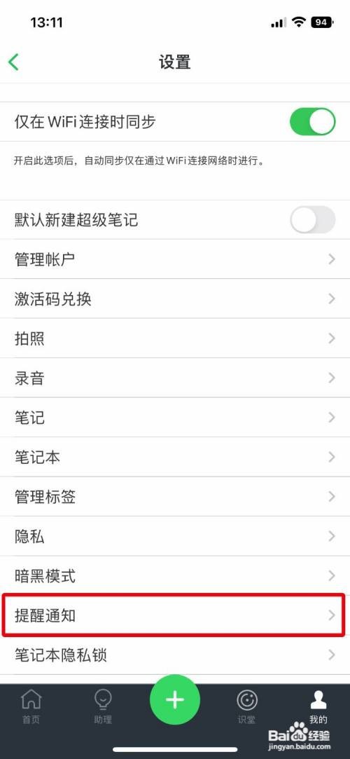 印象笔记App怎么开启新消息通知
