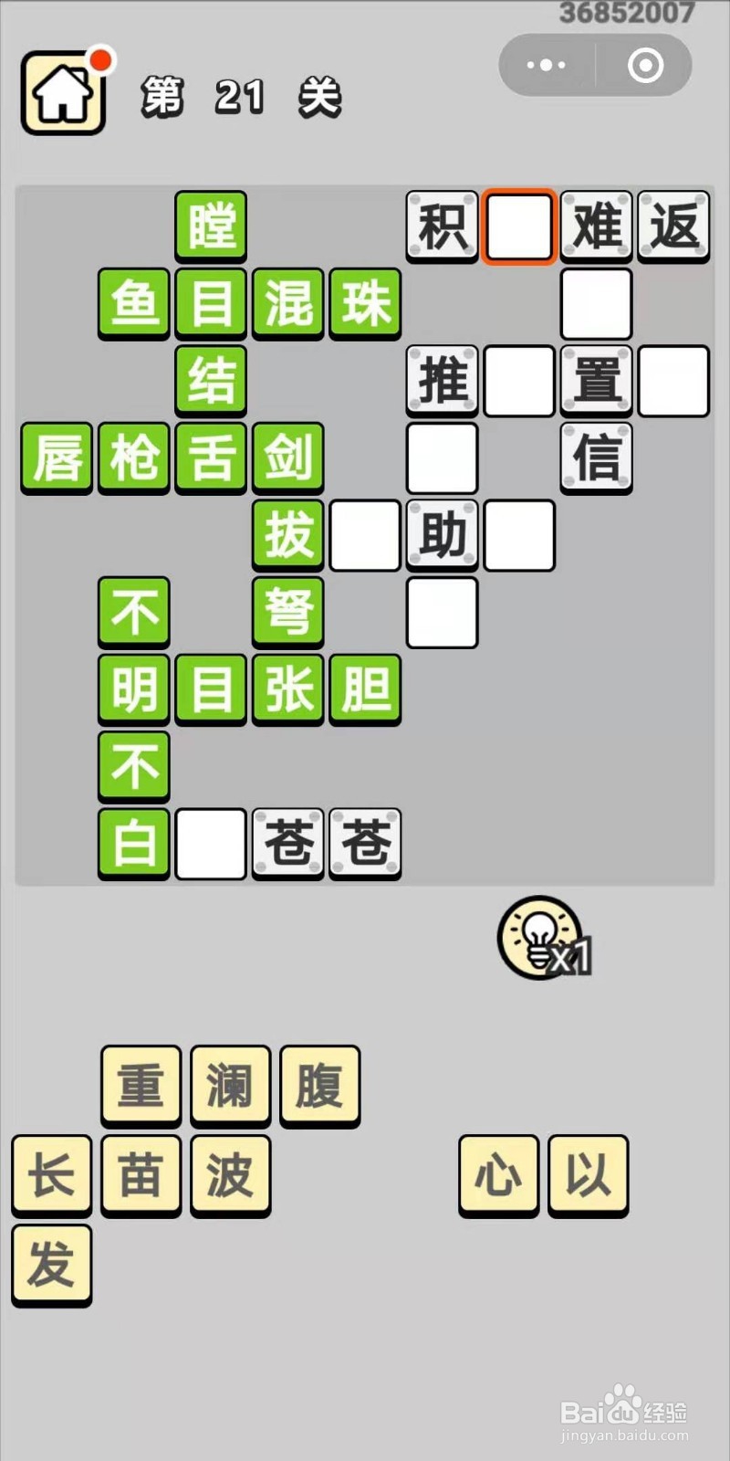 成语小秀才第21关
