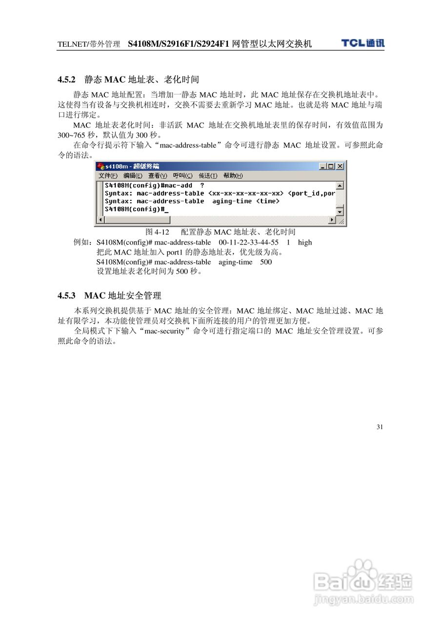 TCL S4108MS2916F1S2924F1网管型以太网交换机使用说明:[4]