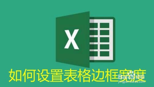 <b>Excel2016怎么设置表格边框宽度 如何修改边框宽</b>