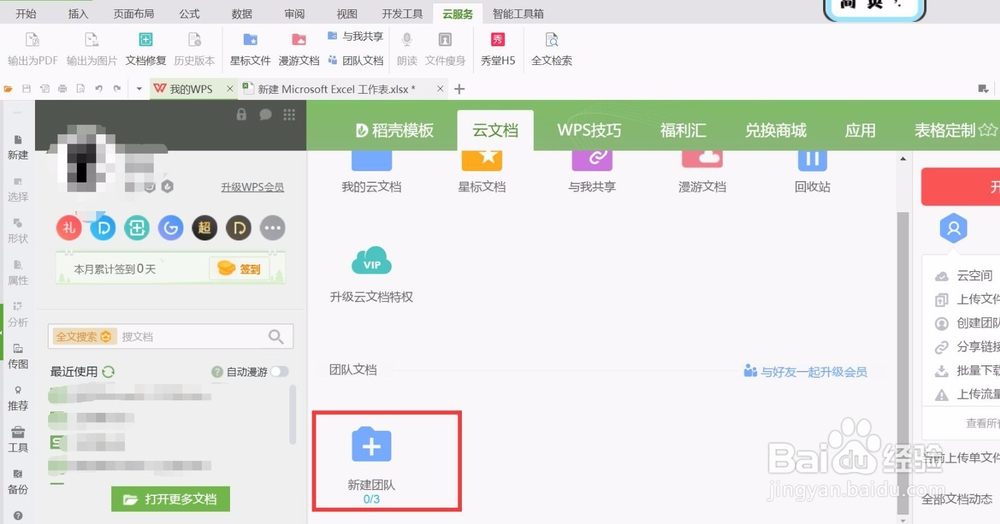 wps表格怎样组建团队共享文档