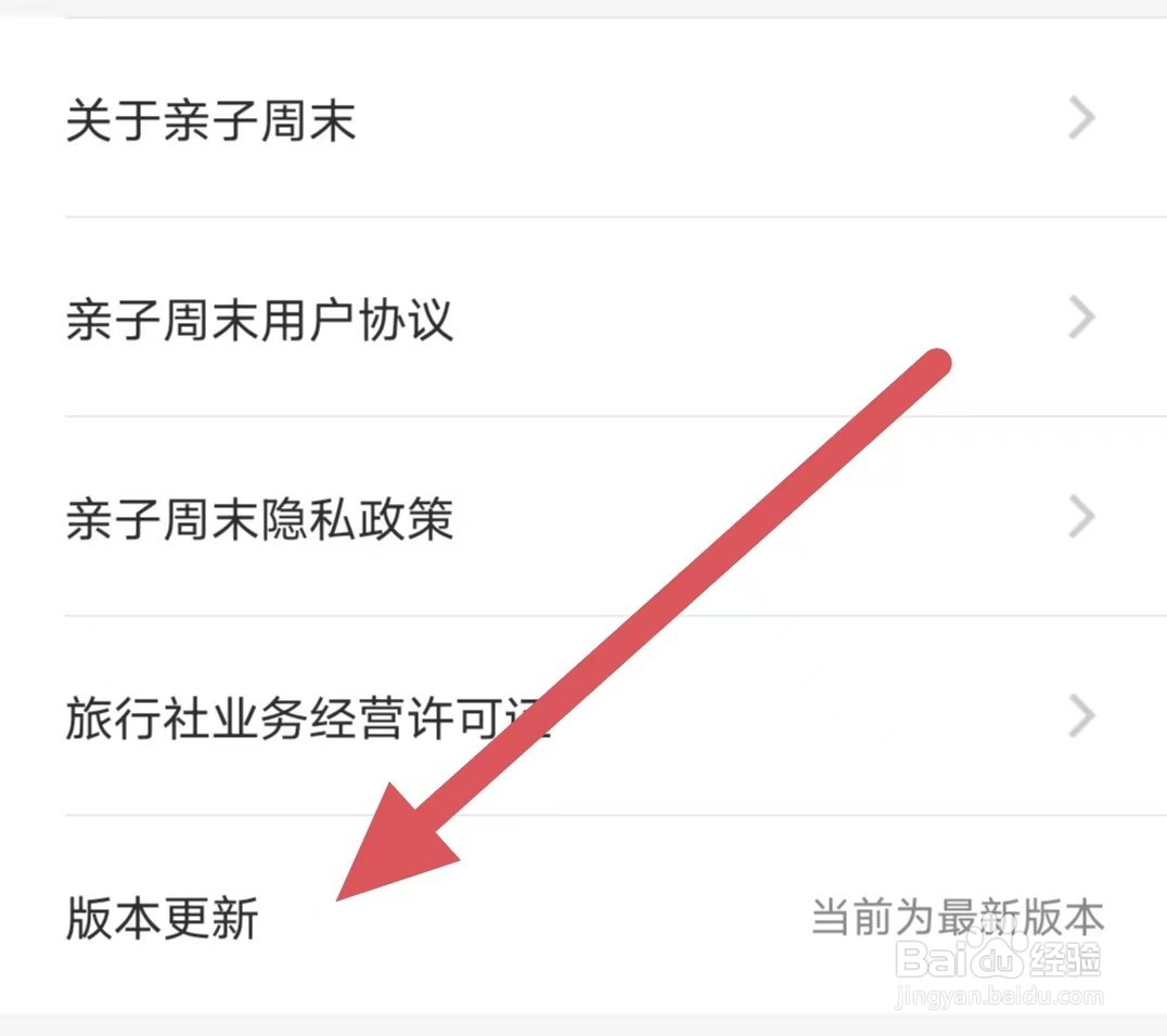 亲子周末如何查看版本更新?