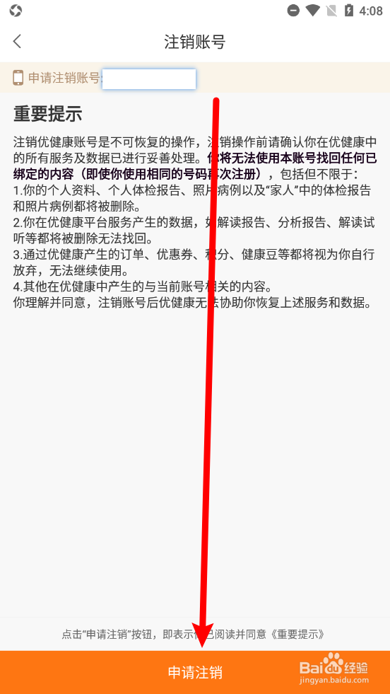 优健康APP如何申请注销当前账号
