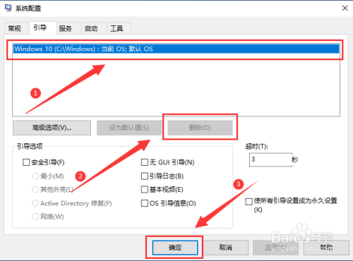 如何删除Win10多余开机引导项