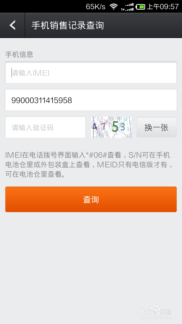 小米手机、平板电脑、移动电源查询真伪