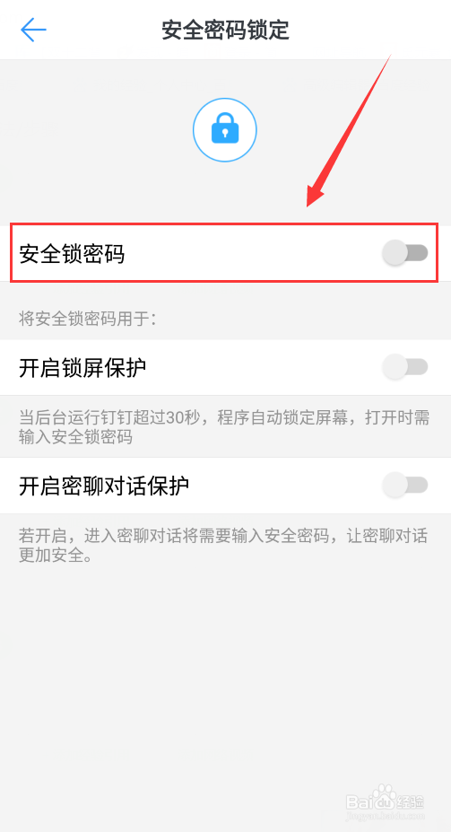 钉钉如何设置锁屏密码