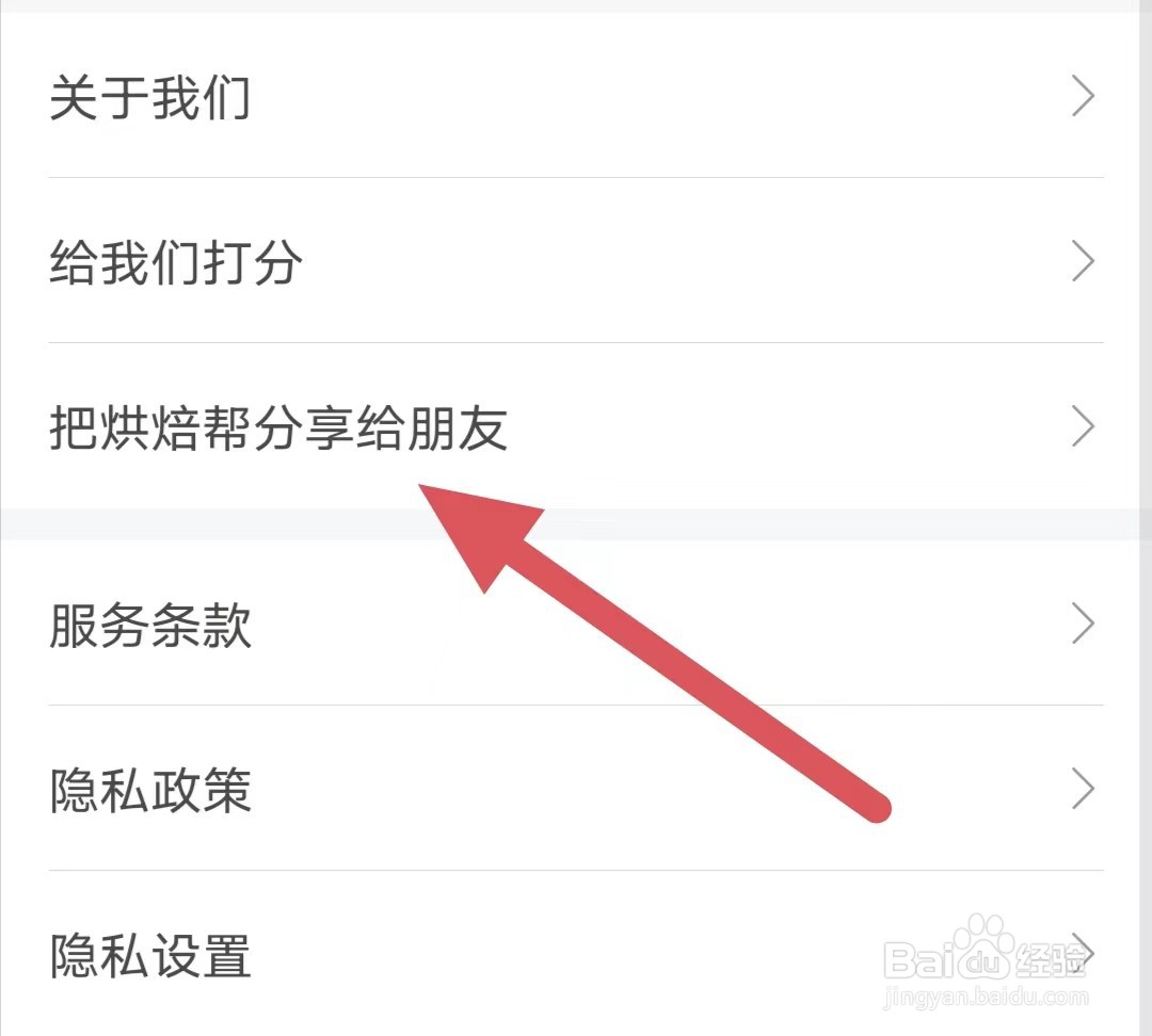烘焙帮如何查看把烘焙帮分享给朋友