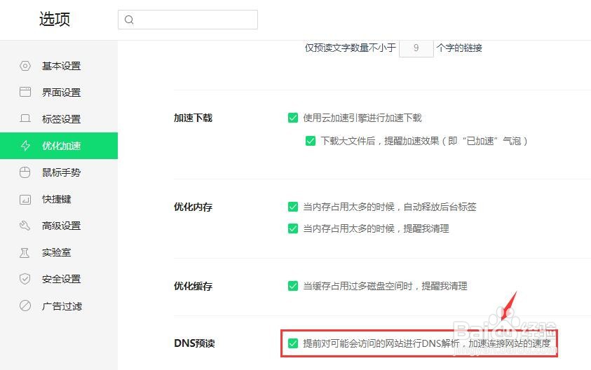 360浏览器DNS预读如何设置