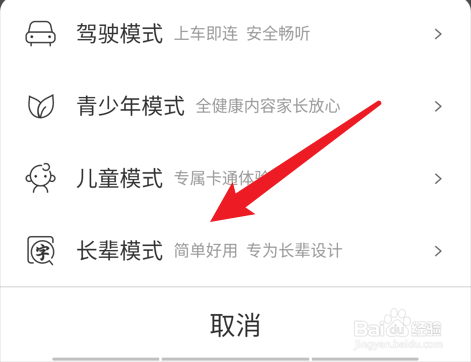 喜马拉雅如何切换为长辈模式？