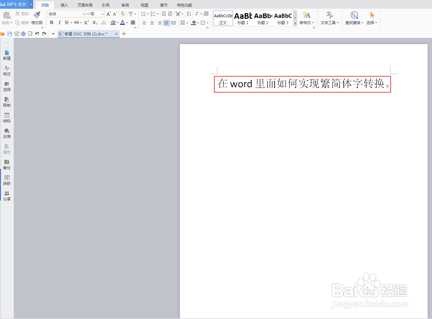 在word里面如何实现繁简体字转换