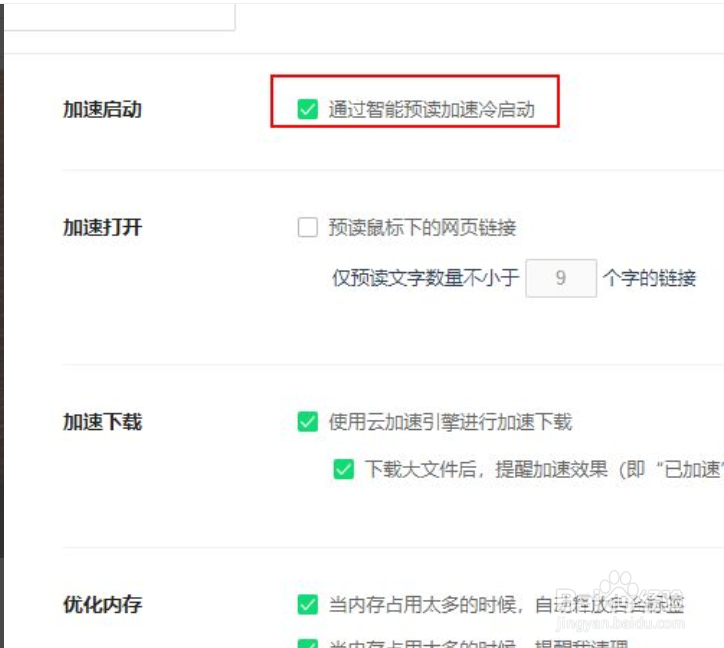 如何启动浏览器的智能预读加速冷启动功能