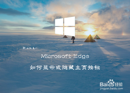 Microsoft Edge如何显示或隐藏主页按钮