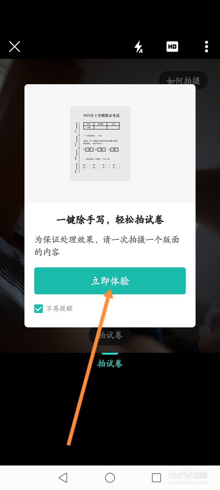 扫描全能王怎么进行试卷擦除