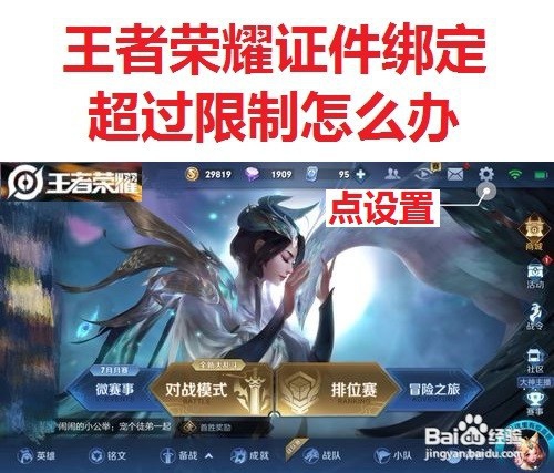 王者荣耀证件绑定超过限制怎么办