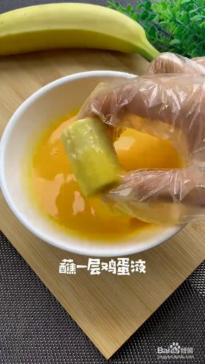 如何制作香酥的脆皮香蕉?