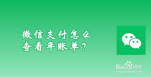 微信支付怎么查看年账单?