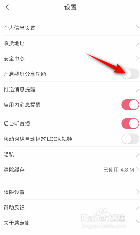 蘑菇街怎么关闭截屏分享功能