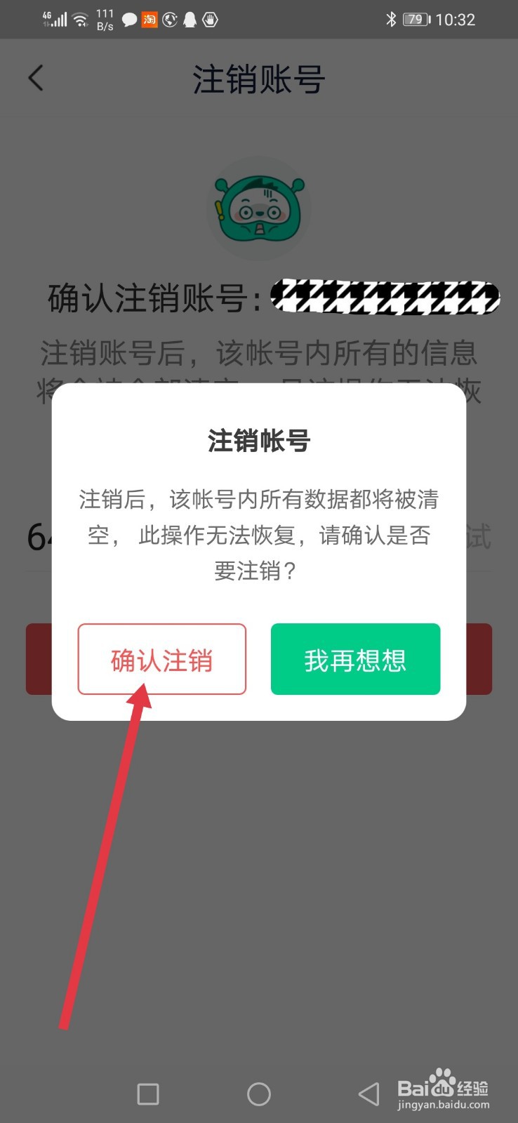 青团社兼职，怎么注销账号？