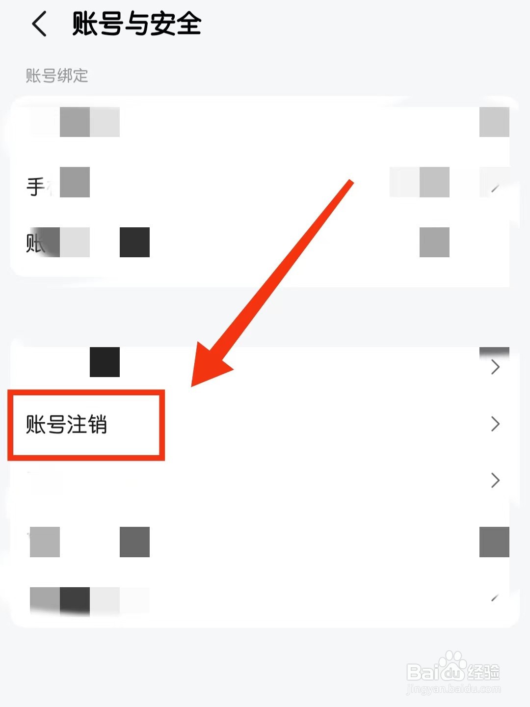 高德地图软件中怎么注销账号？
