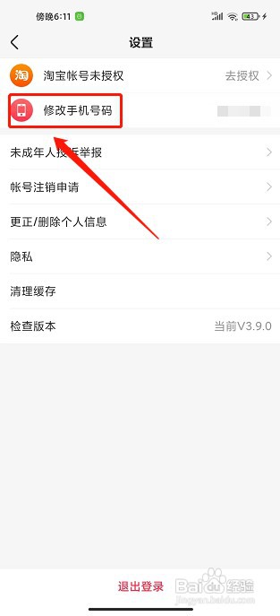 羊毛省钱app如何修改手机号码