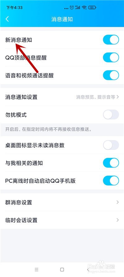 qq怎么不接收新消息通知
