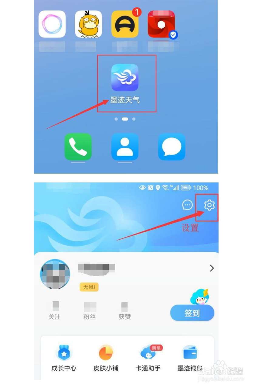 墨迹天气如何开启监听应用安装卸载自动升级？