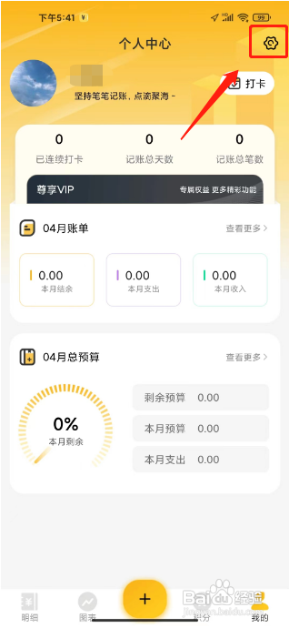 点滴记账APP提交用户反馈的方法