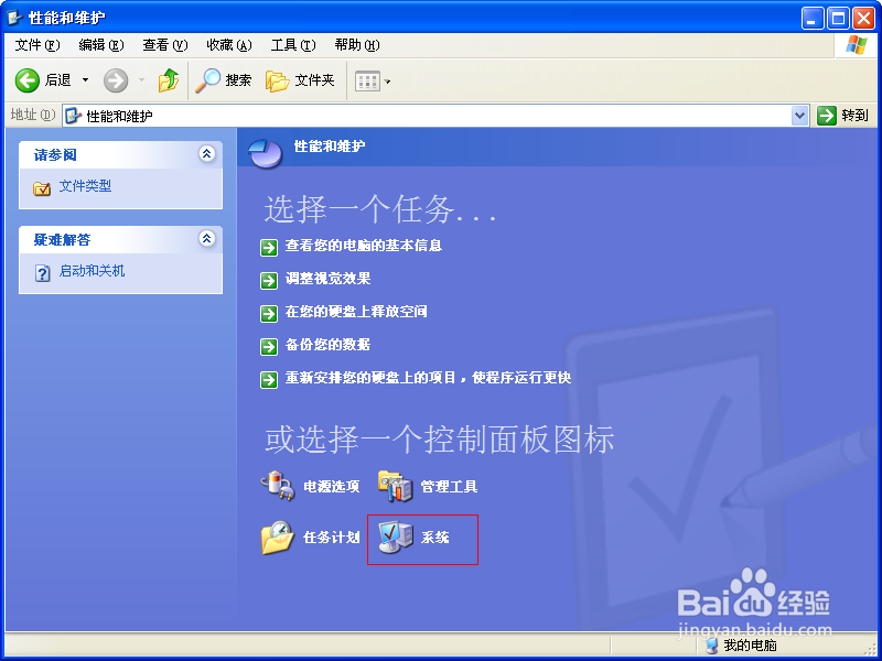 XP系统如何查看电脑是32位还是64位