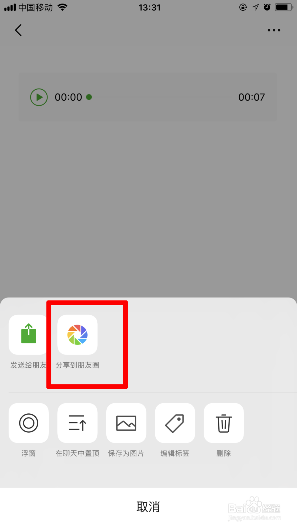 怎么在微信朋友圈发语音