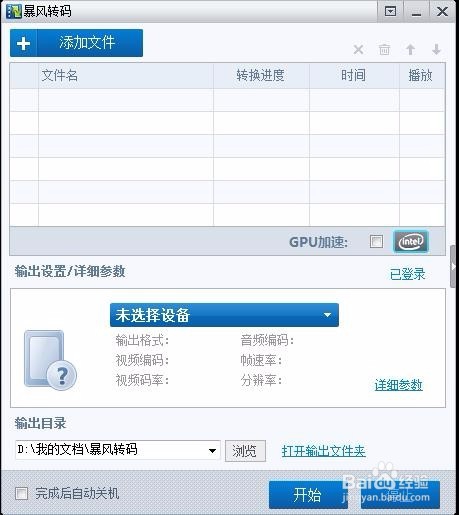 暴风影音使用教程(一)视频转码