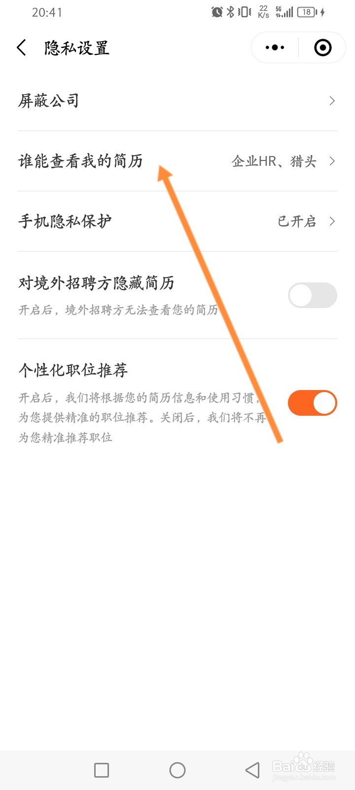 猎聘怎么隐藏个人的简历