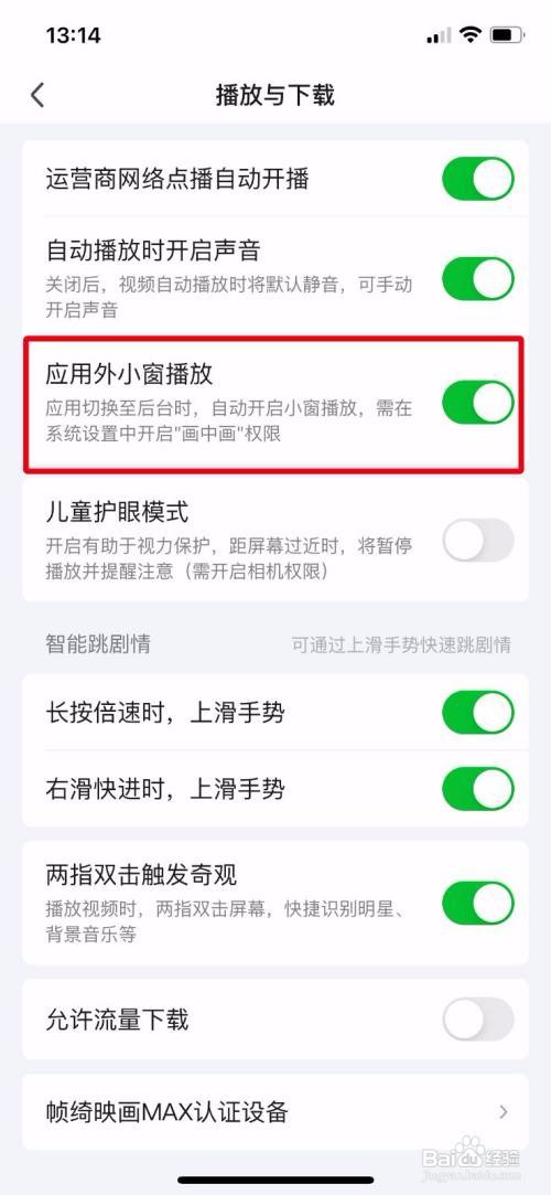 爱奇艺App怎么关闭应用外小窗播放