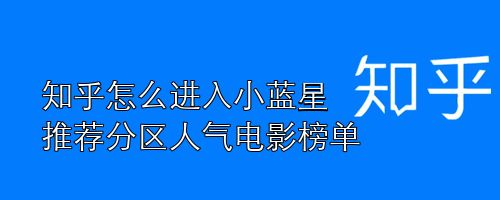 知乎怎么进入小蓝星推荐分区人气电影榜单