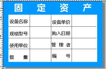 标签打印软件制作固定资产标签