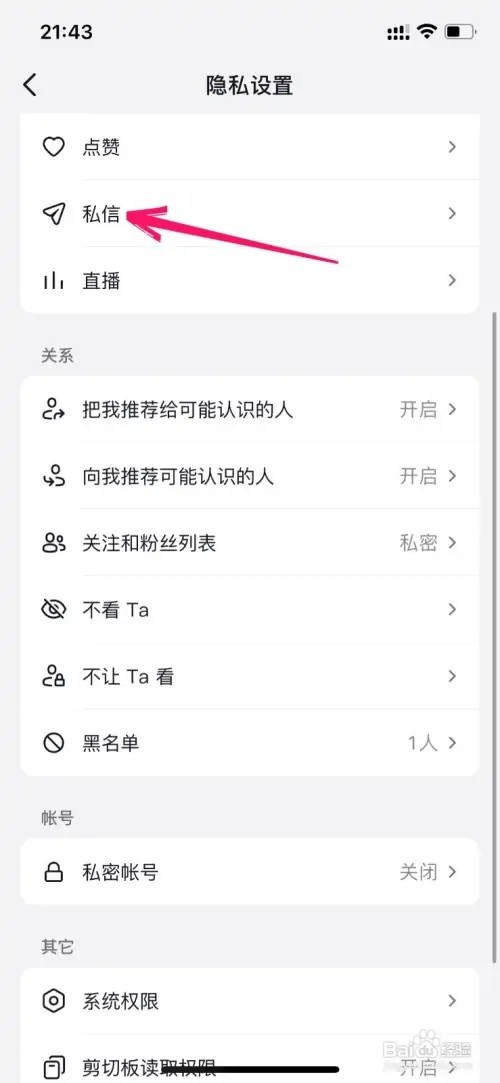 抖音如何不让陌生人发私信给我