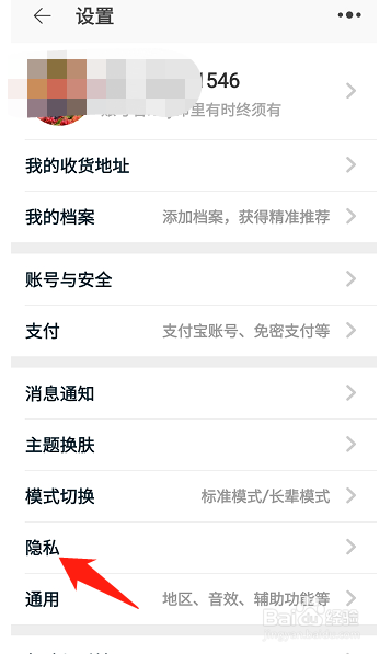 淘宝如何设置不给我推荐通讯录好友?