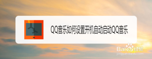 QQ音乐如何设置开机自动启动QQ音乐