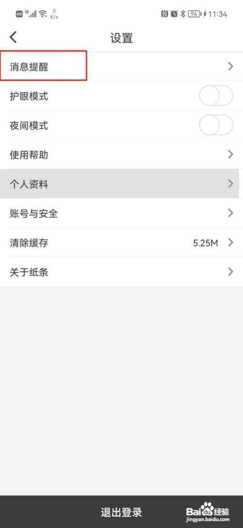 怎样关闭纸条APP的点赞消息提醒