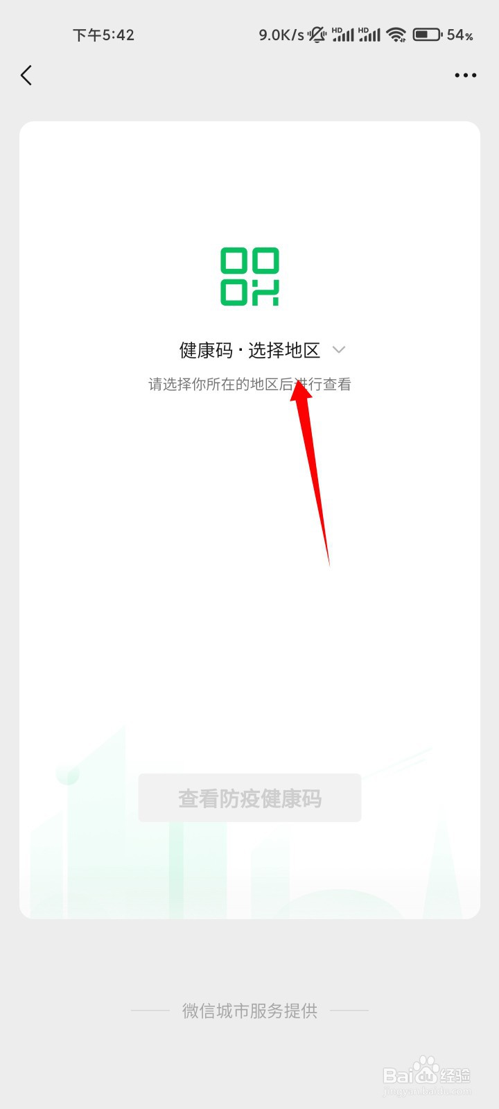 微信健康码怎么查看