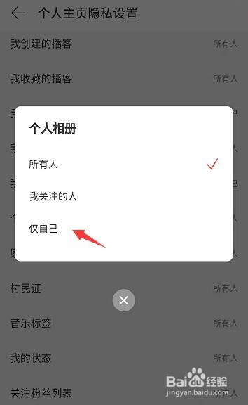 网易云个人主页相册如何隐藏