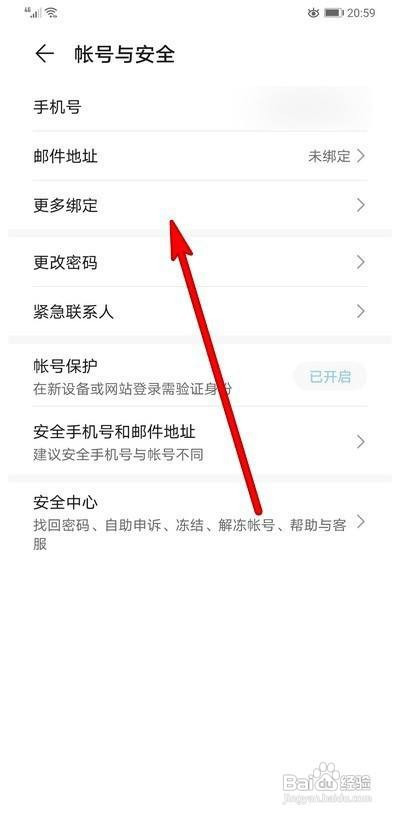 华为手机账号如何绑定微信