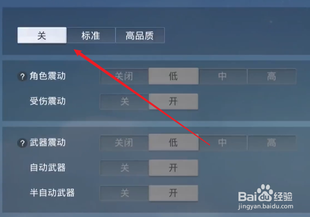 和平精英怎么关闭震动