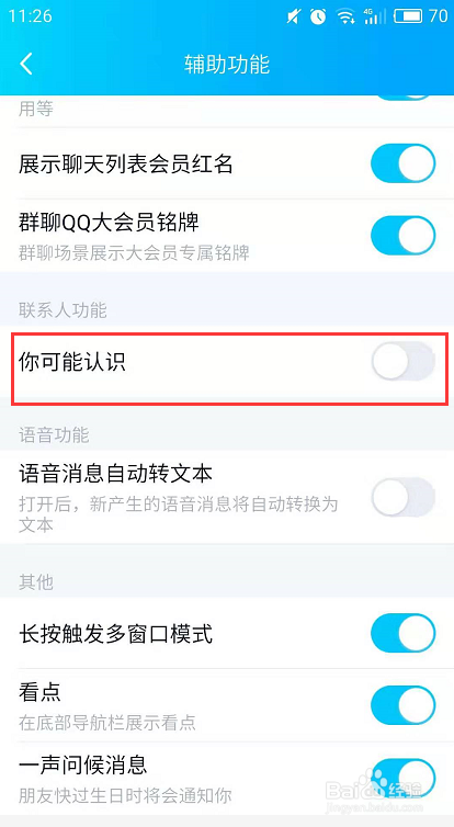 手机QQ如何关闭你可能认识的人推荐